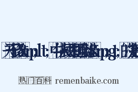 关于修改&amp;lt;中华人民共和国会计法&amp;gt;的决定造句是什么意思的图片